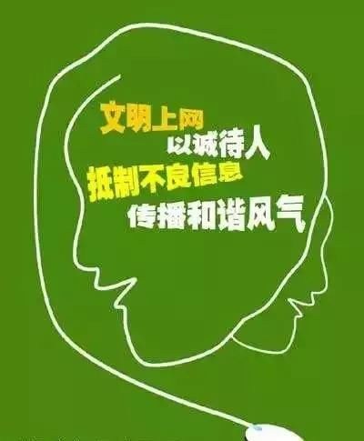 图为文明上网宣传图2 图为文明上网宣传图2