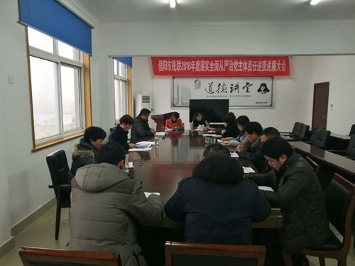 图为 信阳市残联召开2016年度落实全面从严治党主体责任述责述廉大会 图为 信阳市残联召开2016年度落实全面从严治党主体责任述责述廉大会