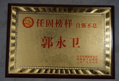 图为镇政府评选郭永卫为任固榜样 图为镇政府评选郭永卫为任固榜样
