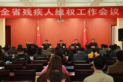 图为2017年全省残联维权工作会议 图为2017年全省残联维权工作会议