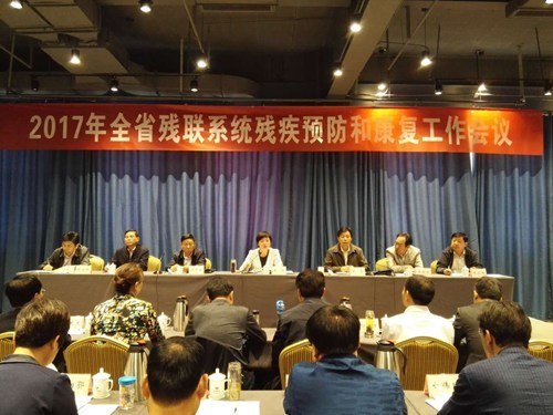 图为全省残疾预防和残疾人康复工作会议现场 图为全省残疾预防和残疾人康复工作会议现场