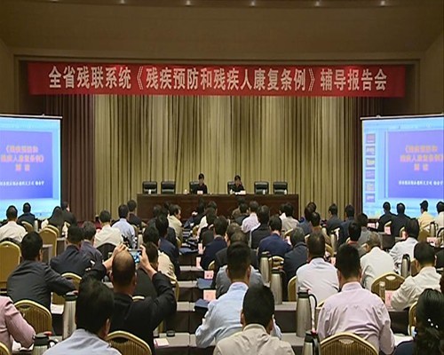 图为残疾预防和残疾人康复条例辅导报告会现场 图为残疾预防和残疾人康复条例辅导报告会现场