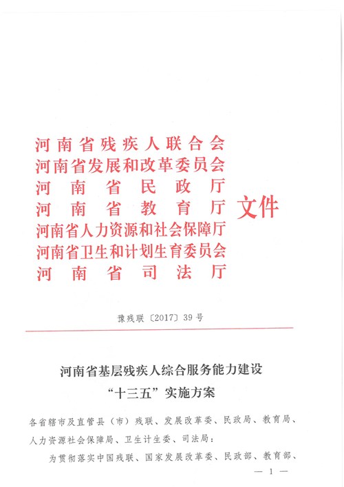 图为豫残联〔2017〕39号文件 图为豫残联〔2017〕39号文件