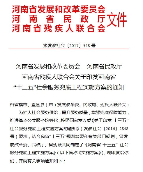 图为豫发改社会〔2017〕548号文件 图为豫发改社会〔2017〕548号文件