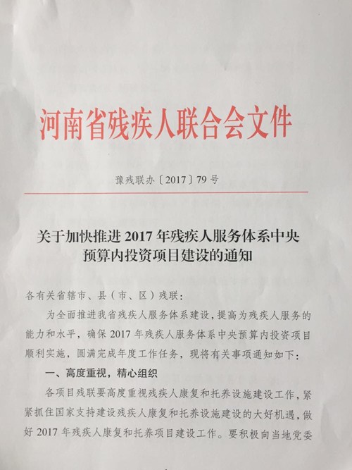 图为豫残联办〔2017〕79号 图为豫残联办〔2017〕79号