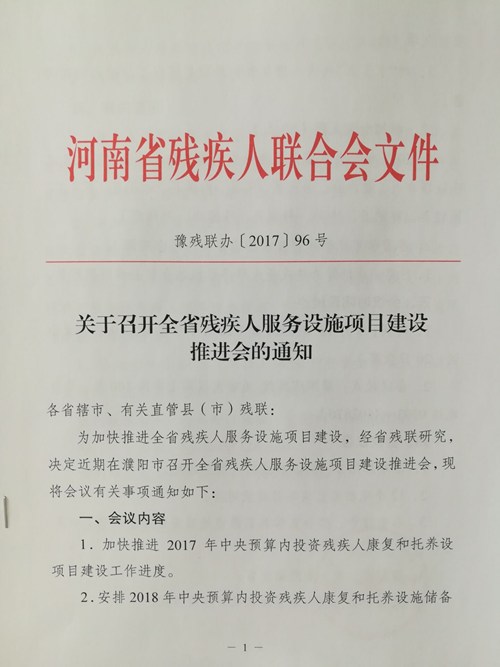 图为关于召开全省残疾人服务设施项目建设推进会的通知