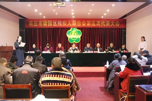 图为梁园区残疾人联合会第五次代表大会会议现场 图为梁园区残疾人联合会第五次代表大会会议现场