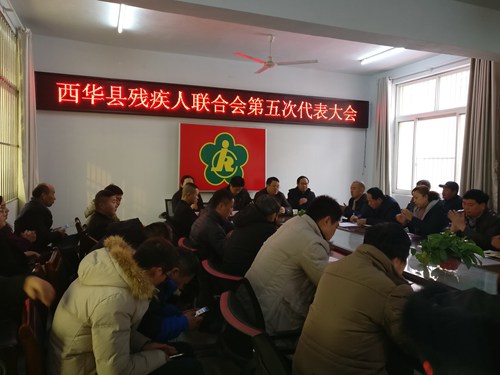 图为西华县召开残疾人联合会第五次代表大会 图为西华县召开残疾人联合会第五次代表大会