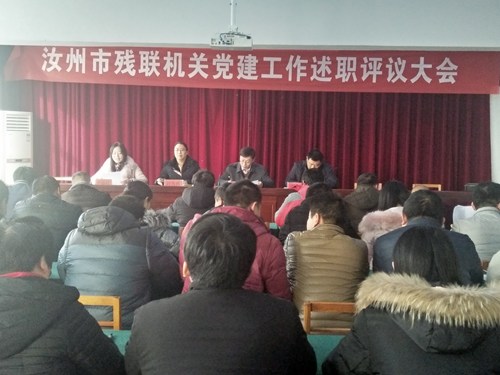 汝州市残联召开机关党建工作述职评议大会