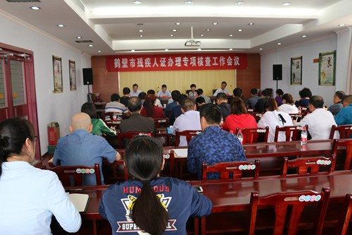 图为鹤壁市残疾人证办理专项核查工作会议现场 图为鹤壁市残疾人证办理专项核查工作会议现场