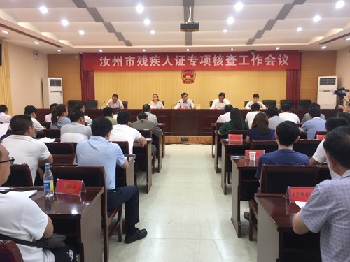 图为汝州市召开残疾人证专项核查工作会议 图为汝州市召开残疾人证专项核查工作会议