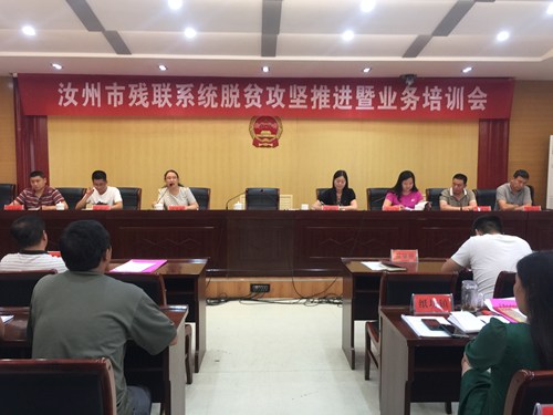 图为汝州市残联召开脱贫攻坚推进暨业务培训会 图为汝州市残联召开脱贫攻坚推进暨业务培训会