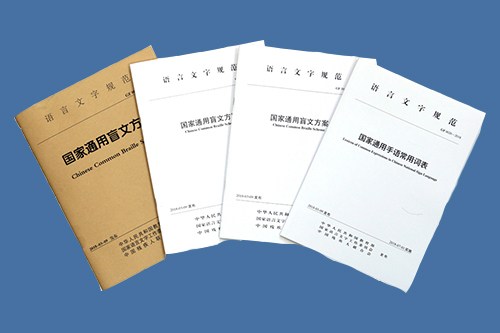 图为《国家通用手语常用词表》和《国家通用盲文方案》 图为《国家通用手语常用词表》和《国家通用盲文方案》