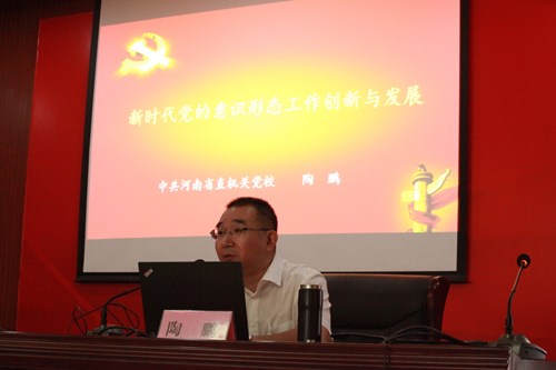 图为陶鹏书记作意识形态责任制工作专题讲座 图为陶鹏书记作意识形态责任制工作专题讲座