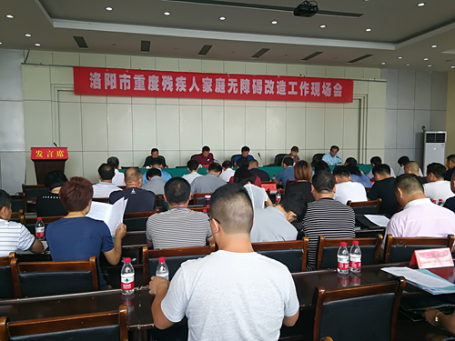 图为:洛阳市重度残疾人家庭无障碍改造工作现场会 图为:洛阳市重度残疾人家庭无障碍改造工作现场会