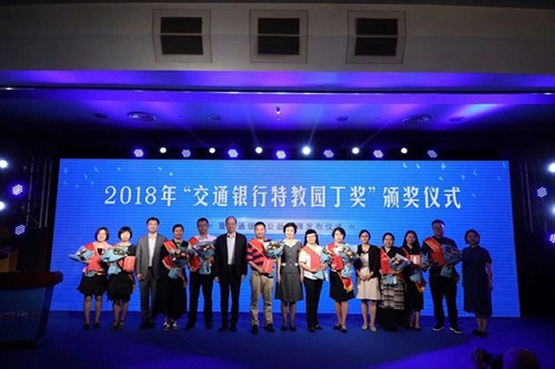 图为2018年“交通银行特教园丁奖”颁奖仪式 图为2018年“交通银行特教园丁奖”颁奖仪式