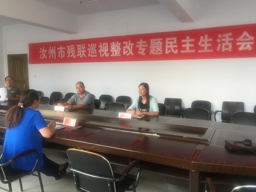 图为汝州市残联召开巡视整改专题民主生活会 图为汝州市残联召开巡视整改专题民主生活会