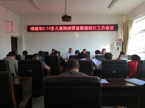 图为项城市召开0-14岁儿童残疾筛查数据统计工作培训会 图为项城市召开0-14岁儿童残疾筛查数据统计工作培训会