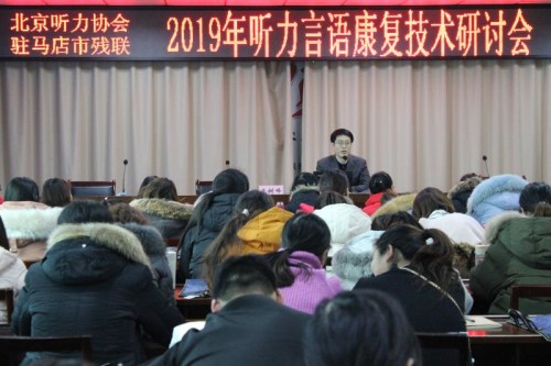图为驻马店市残联、北京听力协会联合举办2019年听力言语康复技术研讨会 图为驻马店市残联、北京听力协会联合举办2019年听力言语康复技术研讨会