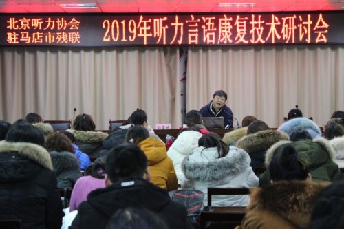 图为驻马店市残联、北京听力协会联合举办2019年听力言语康复技术研讨会 图为驻马店市残联、北京听力协会联合举办2019年听力言语康复技术研讨会