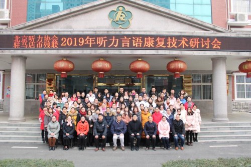图为驻马店市残联、北京听力协会联合举办2019年听力言语康复技术研讨会 图为驻马店市残联、北京听力协会联合举办2019年听力言语康复技术研讨会