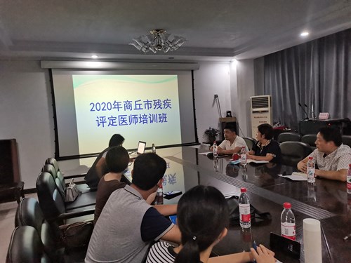 图为2020年商丘市残疾评定医师培训班培训现场